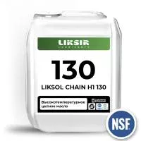 LIKSOL CHAIN H1 130 - Пищевое цепное масло с допуском NSF H1