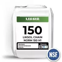 LIKSOL CHAIN NORM 150 H1 - Пищевое цепное масло с допуском NSF H1