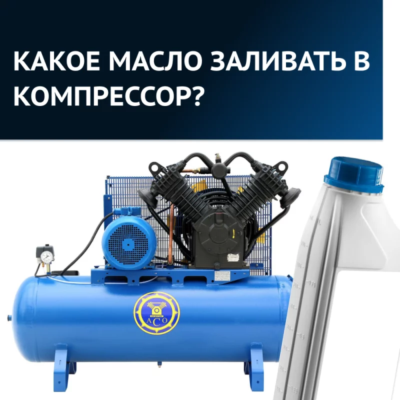 Какое масло выбрать для заливки в компрессор